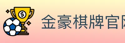 金豪棋牌官网 logo